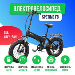 Электровелосипед Spetime F8 фото