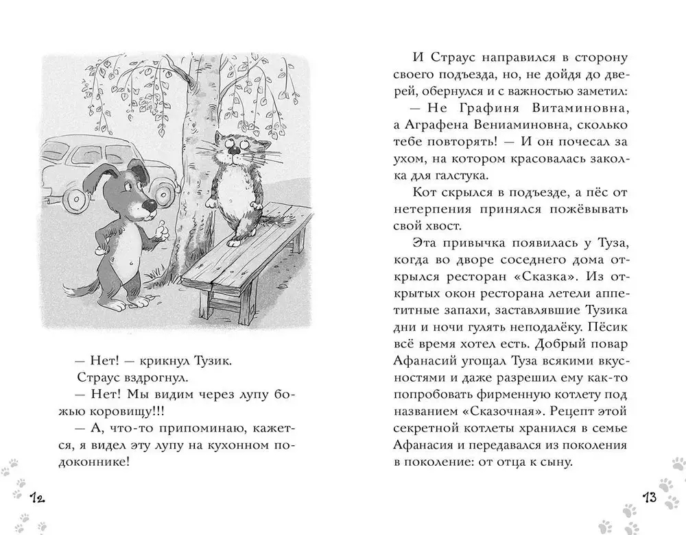 Котлетное расследование кота Страуса (Новое оформление)