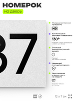 Номер на дверь 387, табличка на дверь для офиса, квартиры, кабинета, аудитории, склада, белая 120х70 мм, Айдентика Технолоджи