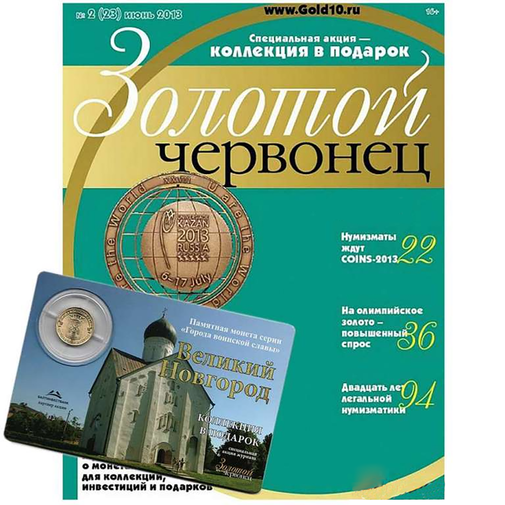Журнал Золотой Червонец №23 (2) Июнь 2013 год (В подарок 10 рублей 2012 года Великий Новгород - Города воинской славы в буклете)