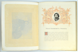 Репин И. Е. Серия: Русские художники. СПб. Экспед-я згот. Гос. бумаг, 1894 г.