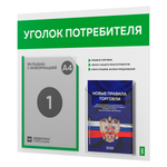 Уголок потребителя + комплект книг, стенд белый с зеленым, 2 кармана, серия Light Color Plus, Айдентика Технолоджи