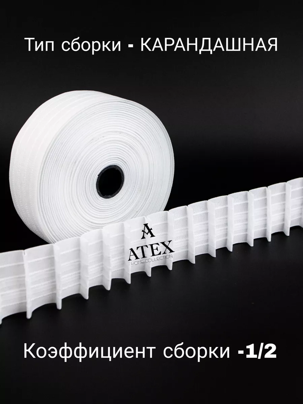 Шторная лента /Тесьма для штор