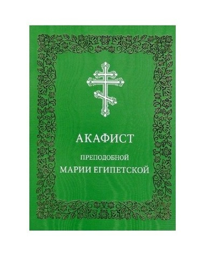 Акафист преподобной Марии Египетской