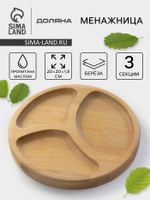 Менажница Доляна «Валенсия», d=20 см, 3 секции, дерево берёза, пропитана маслом