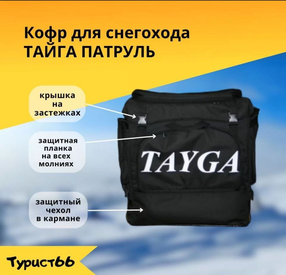 Кофр для снегохода Тайга Патруль