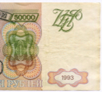 Банкнота 50000 рублей 1993 год. Выпуск 1994 года ГЯ 4486124. F- (надрыв)