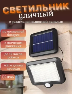 Светильник на солнечной батарее фасадный, с датчиком движения, пульт в комплекте
