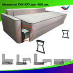 Механизм трансформации дивана «ТИК-ТАК» шаг 480 мм