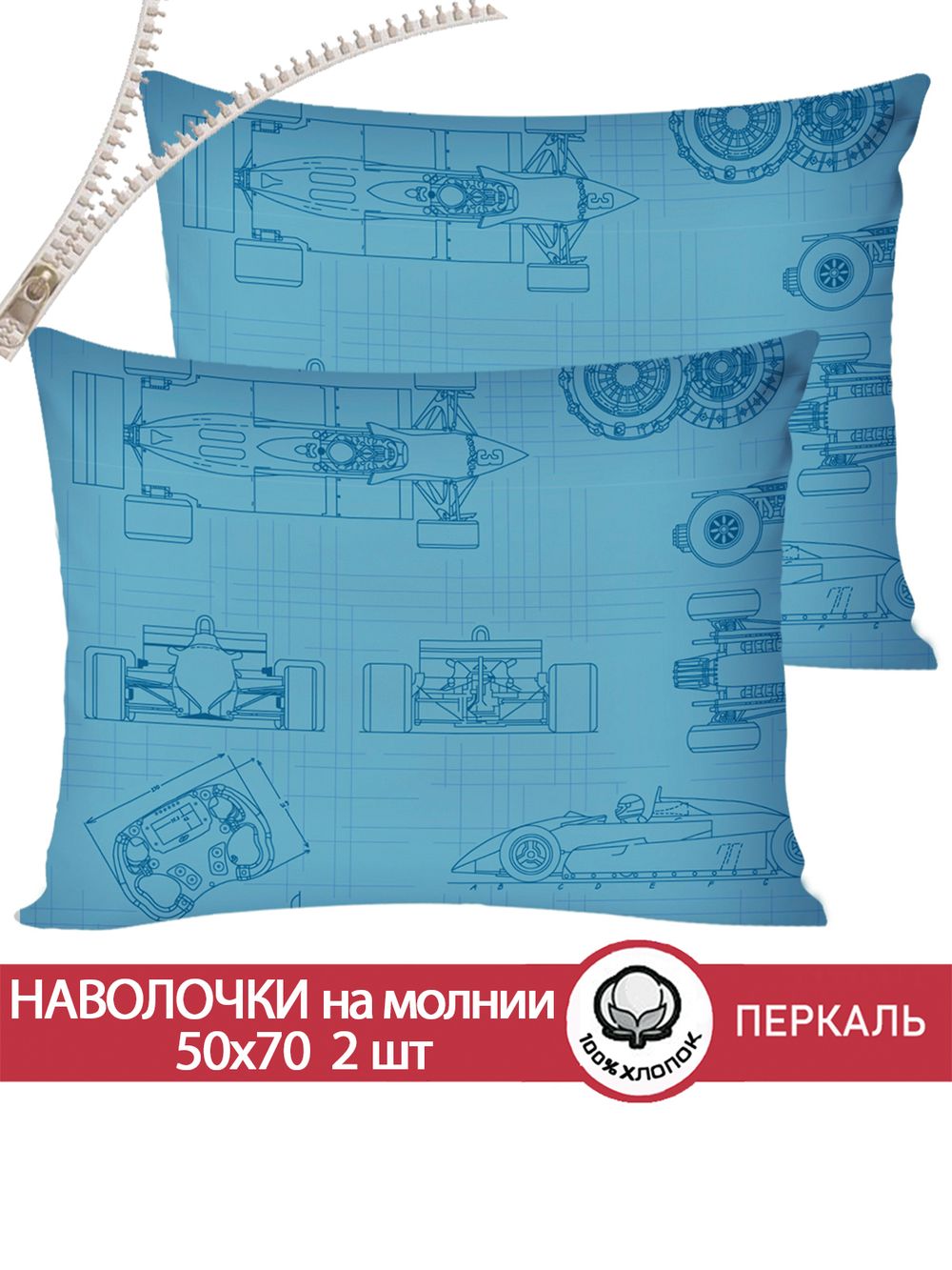 Наволочка комплект 2шт перкаль Сказка "Формула1" 50x70 см на молнии