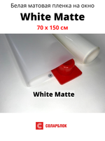 White matte 70 x 150 белая матовая пленка