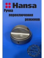 Ручка управления для духового шкафа 9070493 Hansa
