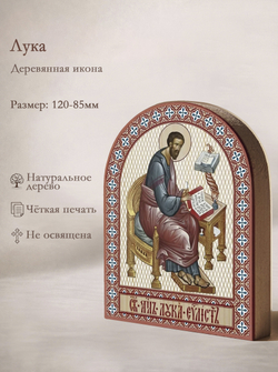 Икона аркой Лука, апостол на дереве: 95 х 120 (Синопсисъ)