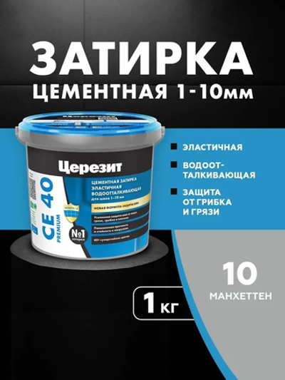 CE 40/1 Затирка для швов 1-10мм манхеттен 10 (ЦЕРЕЗИТ)