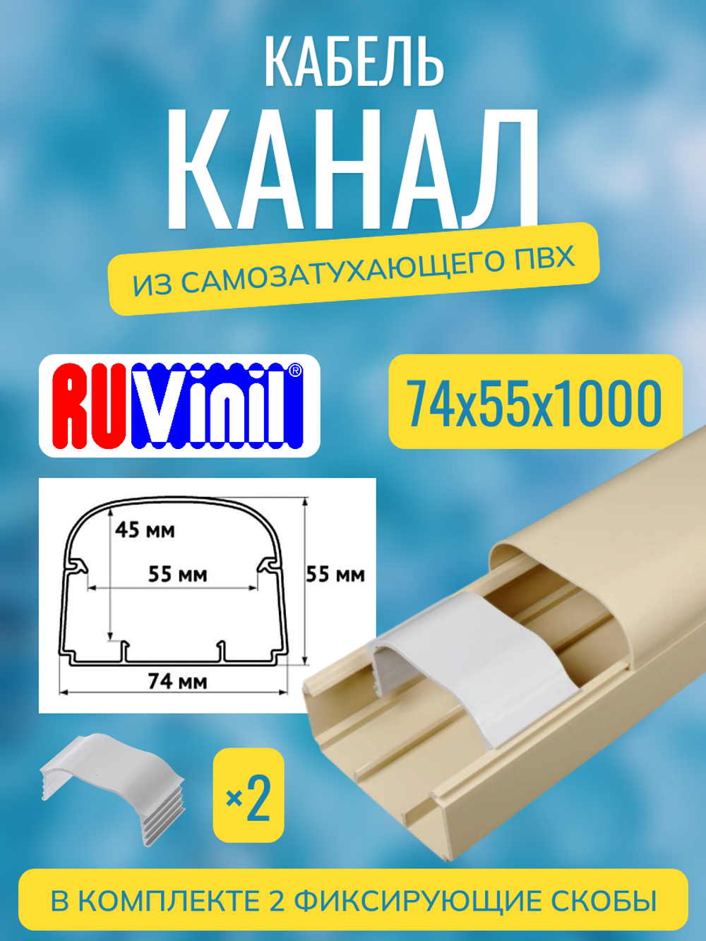 Кабель-канал "Арктика" RuVinil 74х55 - по 1 метру