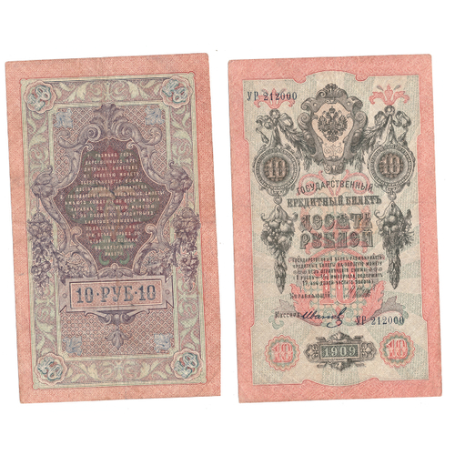 Кредитный билет 10 рублей 1909 года