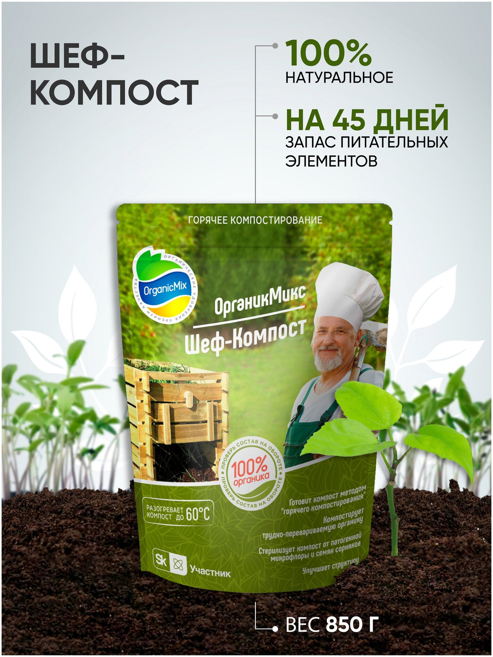 ГОРЯЧЕЕ КОМПОСТИРОВАНИЕ ШЕФ-КОМПОСТ 850 ГР ОРГАНИК МИКС