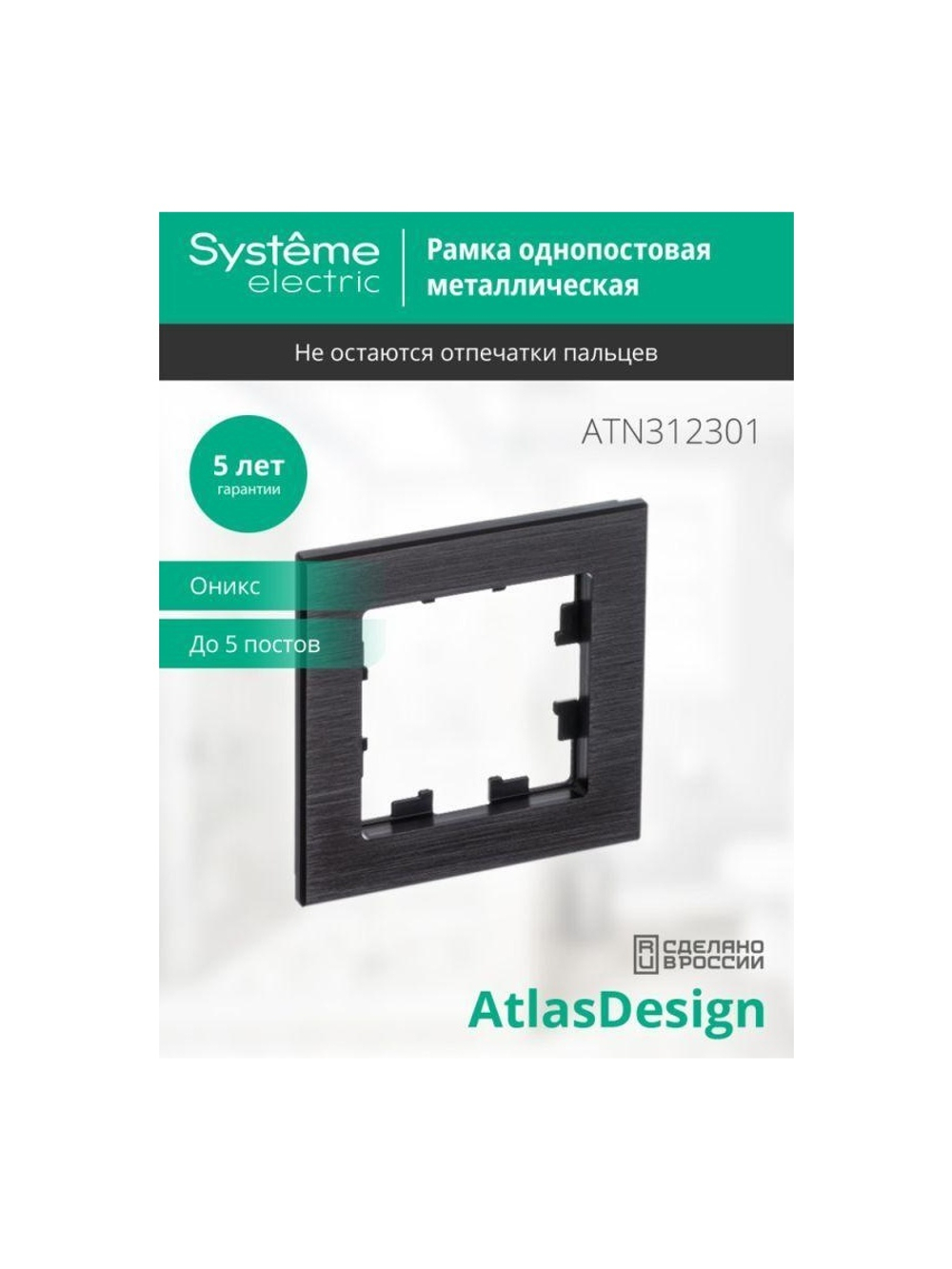 Рамка 1-м AtlasDesign Nature метал. оникс SE ATN312301