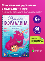 Русалочка Кораллина в Школе морской красоты