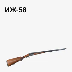 ИЖ-58