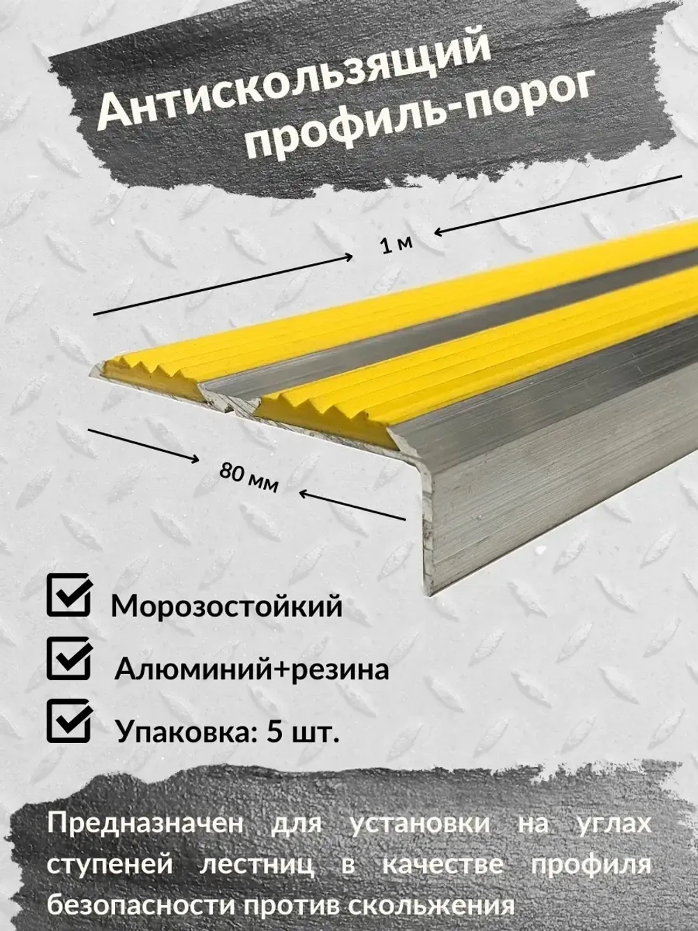 Противоскользящий алюминиевый угол порог, 1 метр, 5 штук