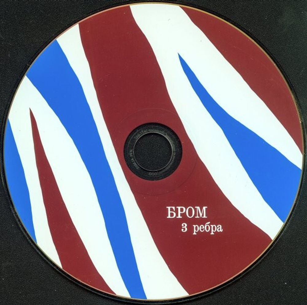 Бром / Три Ребра (CD)