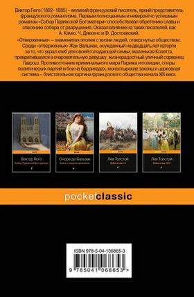 Отверженные. Виктор Гюго