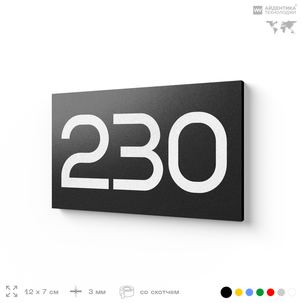Номер на дверь 230, табличка на дверь для офиса, квартиры, кабинета, аудитории, склада, черная 120х70 мм, Айдентика Технолоджи