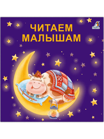 Книжки - картонки (бол). Читаем малышам