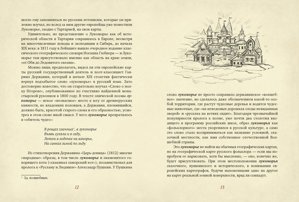 От Лукоморья до Буяна. Атлас русской фольклорной географии