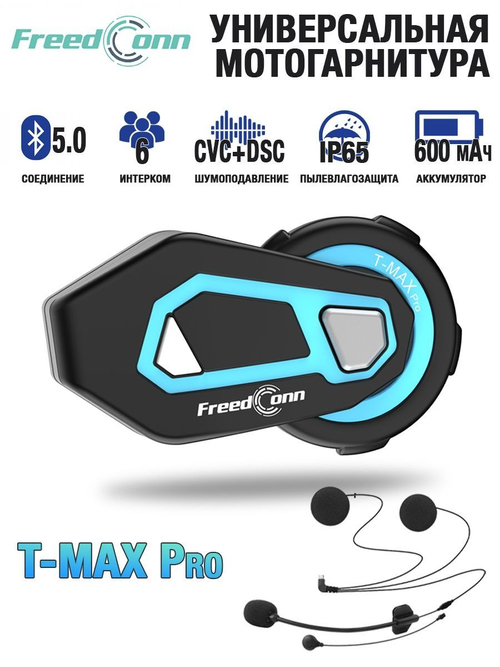 Мотогарнитура FreedConn T-MAX PRO универсальная