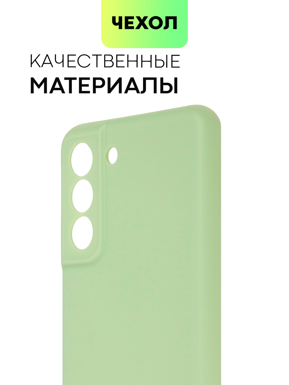 Чехол BROSCORP для Samsung Galaxy S21 FE оптом (арт. SS-S21FE-COLOURFUL-GREEN)