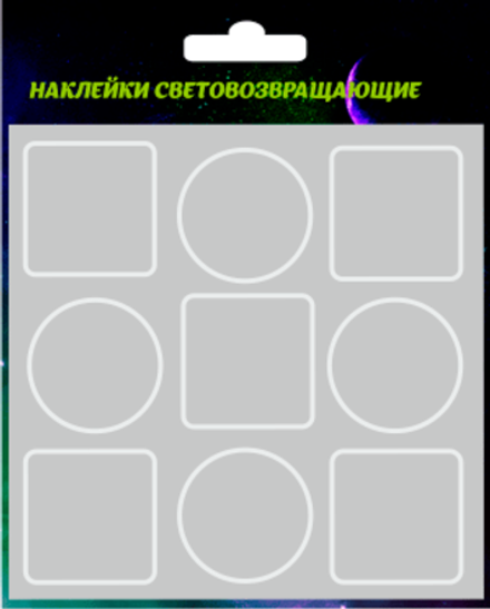 Светоотражающие наклейки без рисунка 9шт, диаметр 3см, серебристые