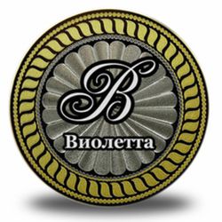 Имена на монетах