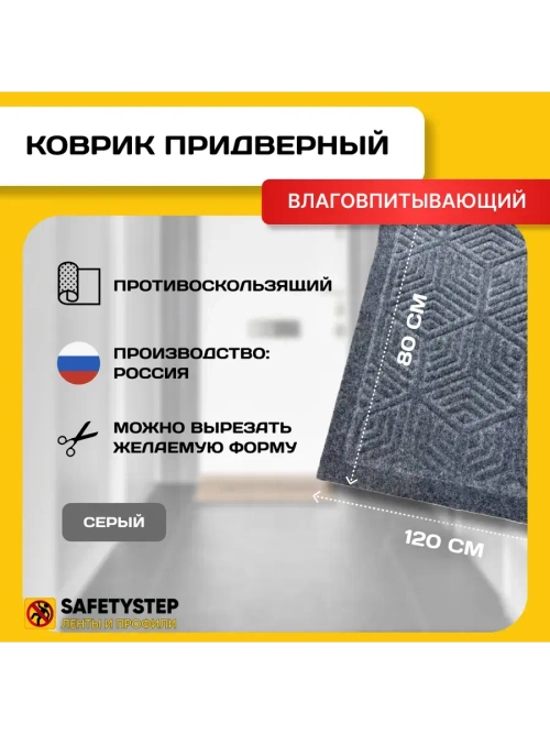 Коврик в прихожую придверный 80х120, Серый