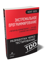 Экстремальное программирование: разработка через тестирование