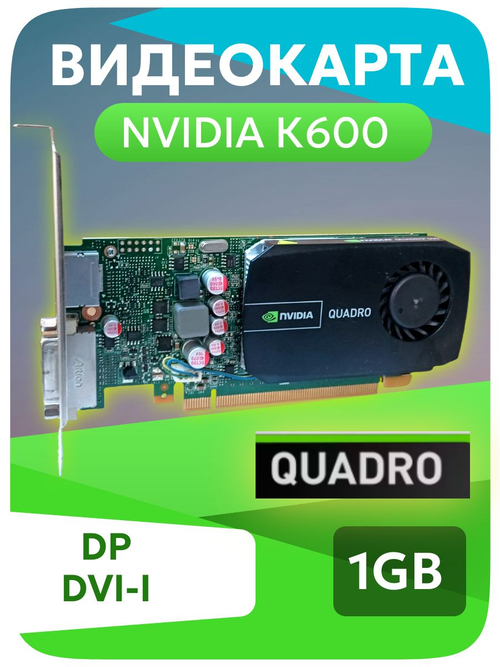 Видеокарта Nvidia Quadro 600 1GB