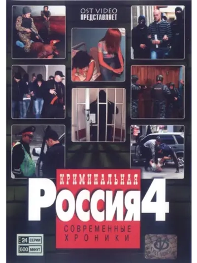Криминальная Россия: СХ, часть 4 (1995-2010) (КИНО USB)