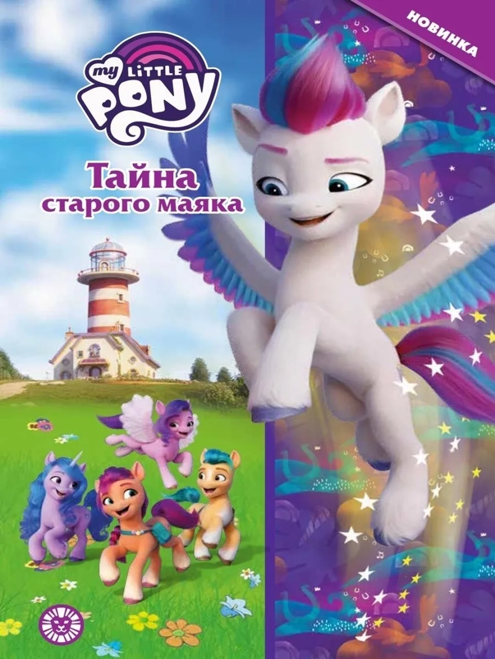 My little pony. Тайна старого маяка