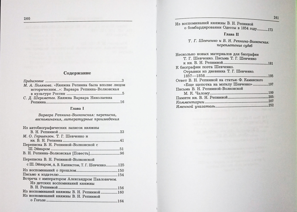Варвара Репнина-Волконская: жизнь и судьба (воспоминания, дневники, письма)