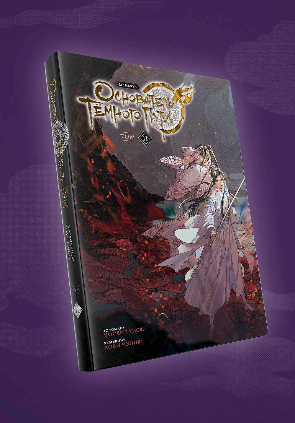 Основатель Тёмного Пути. Маньхуа. Том 11