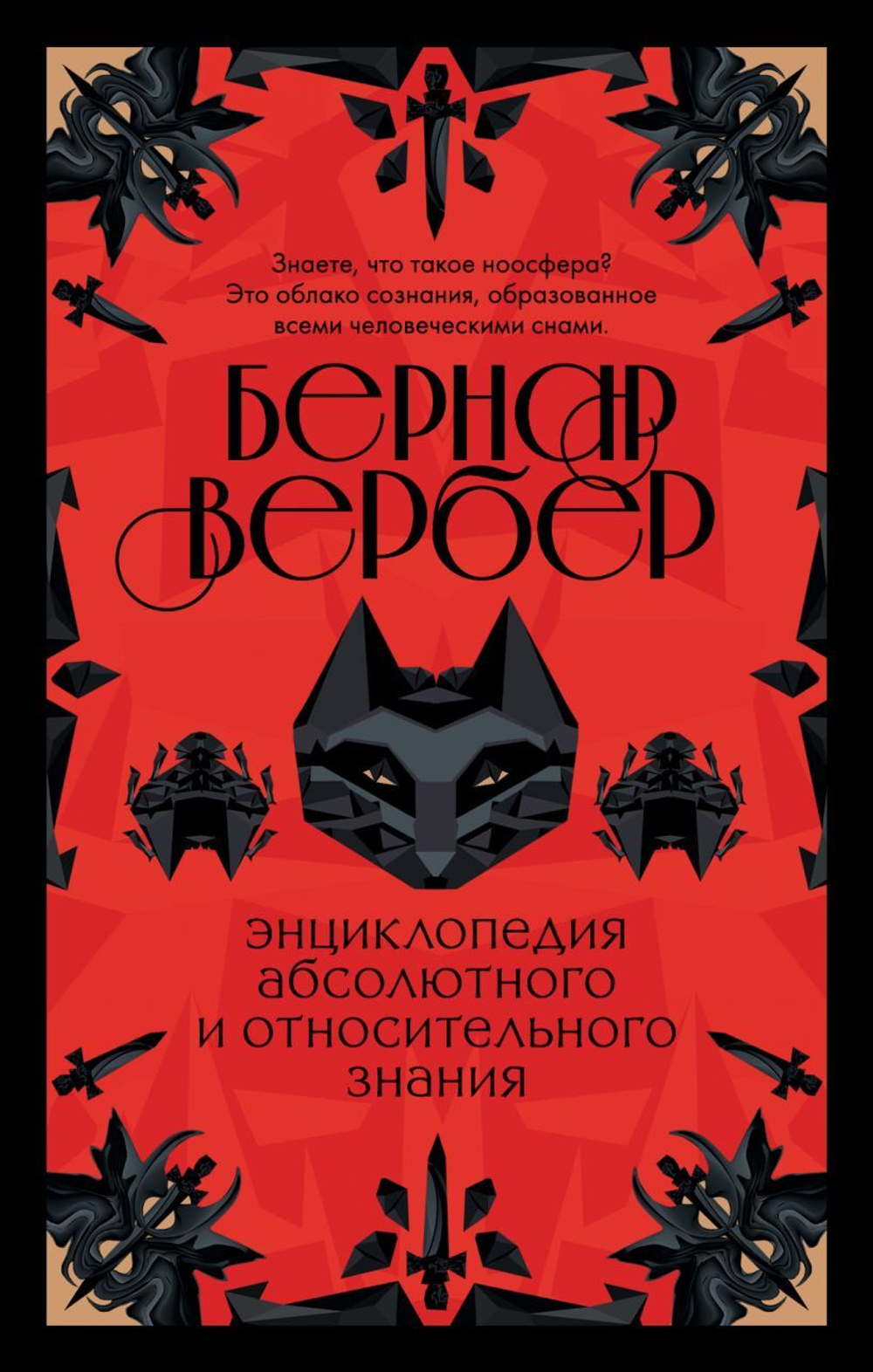 Энциклопедия абсолютного и относительного знания. Бернар Вербер