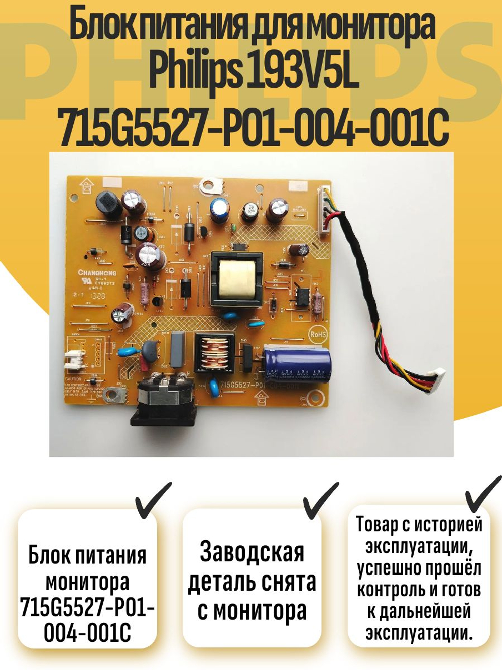 Блок питания монитора Рhiliрs 193V5L (715G5527-P01-004-001C)