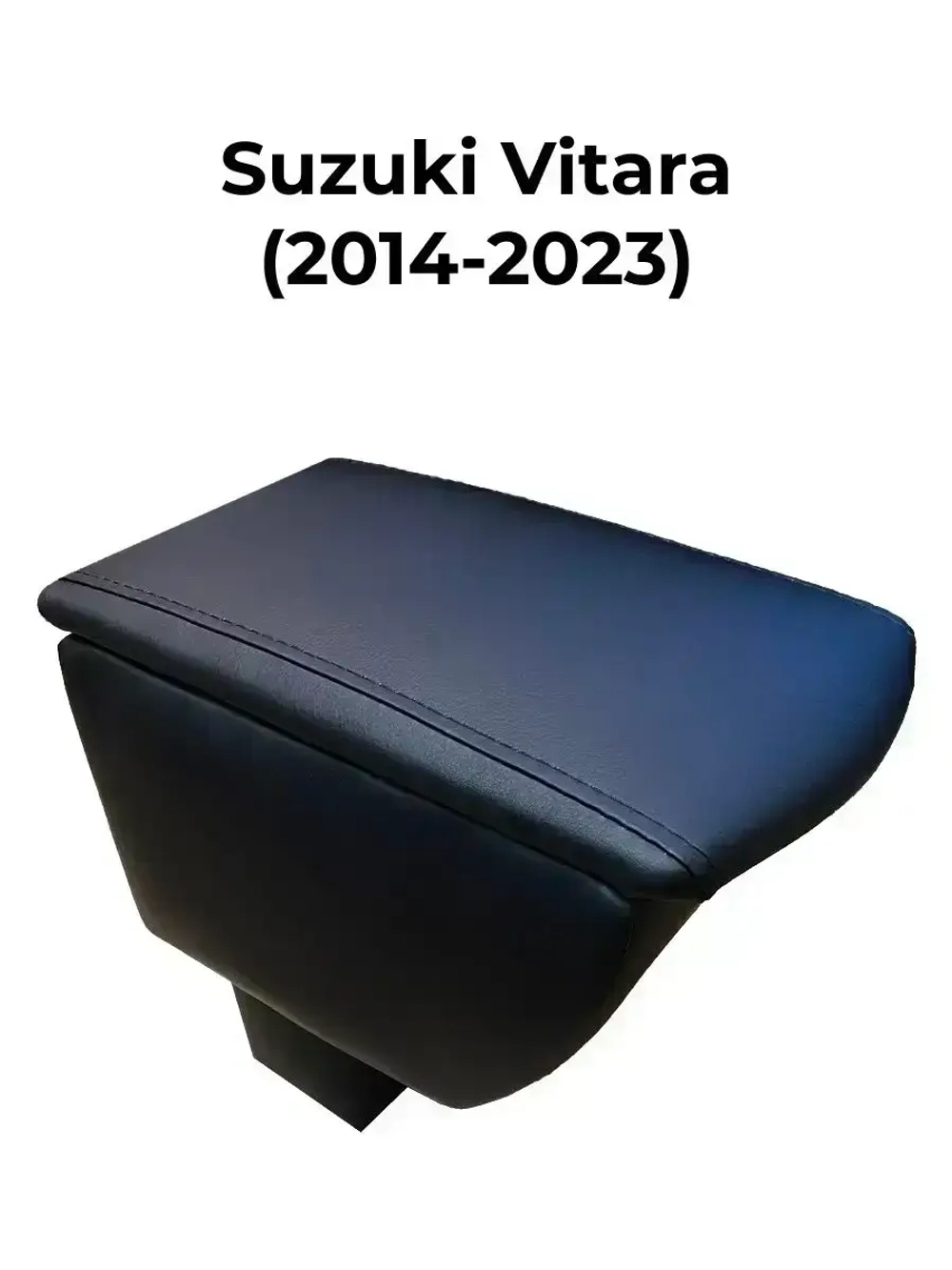 Подлокотник Сузуки Витара (2014-2023)