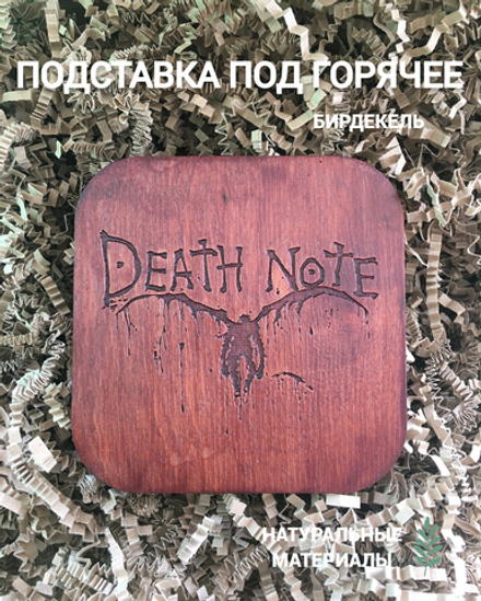 Подставка под кружку (бирдекель) Тетрадь смерти 2 тёмная / Death Note