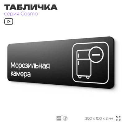 Табличка Морозильная камера, 30х10 см, для офиса, кафе, магазина, паркинга, серия COSMO, Айдентика Технолоджи
