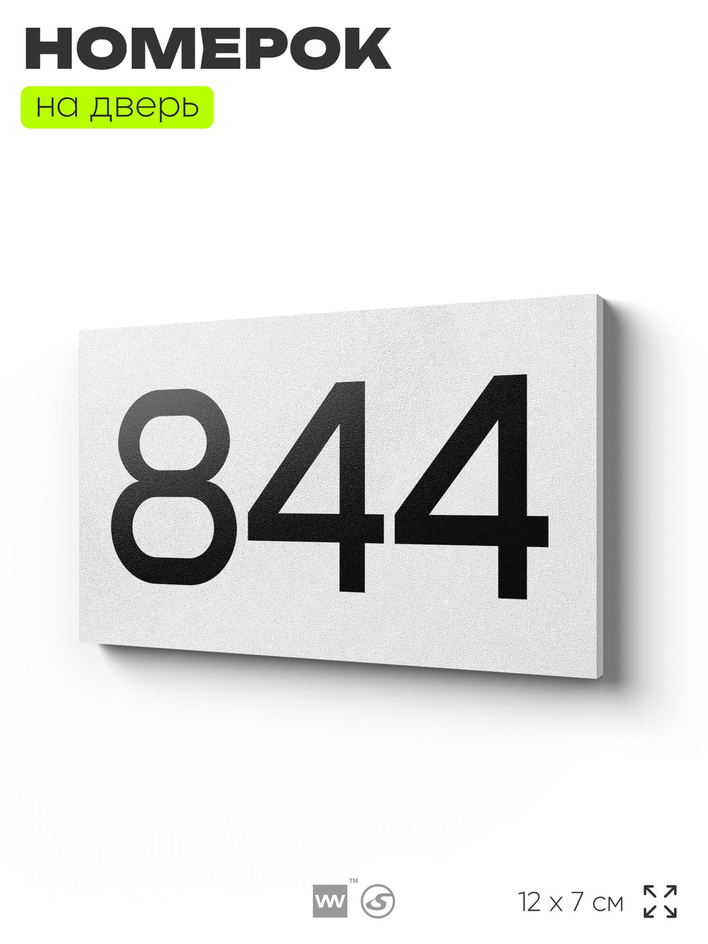 Номер на дверь 844, табличка на дверь для офиса, квартиры, кабинета, аудитории, склада, белая 120х70 мм, Айдентика Технолоджи