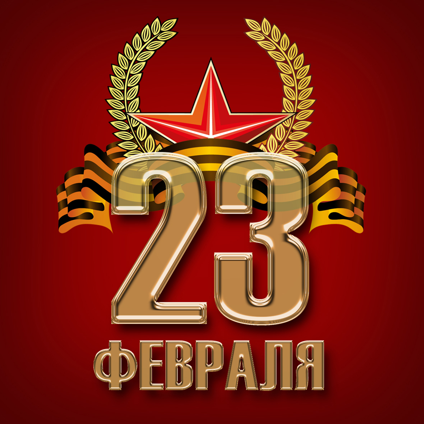 С праздником!