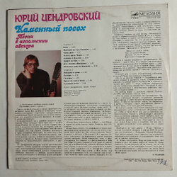 Винтажная виниловая пластинка LP Юрий Цендровский Каменный Посох (СССР 1991)