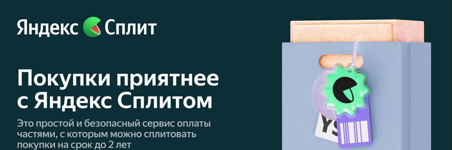 Яндекс Сплит